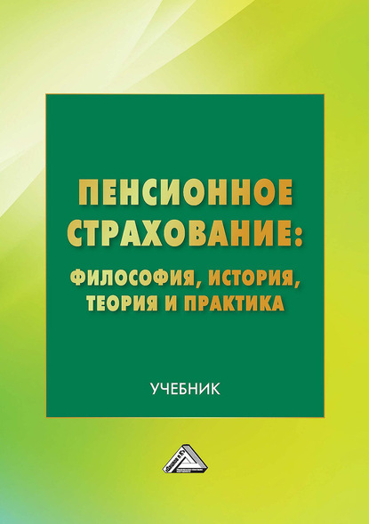 Пенсионное страхование: философия, история, теория и практика — Коллектив авторов