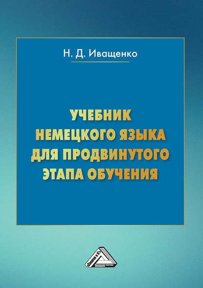 Учебник немецкого языка для продвинутого этапа обучения — Наталья Иващенко