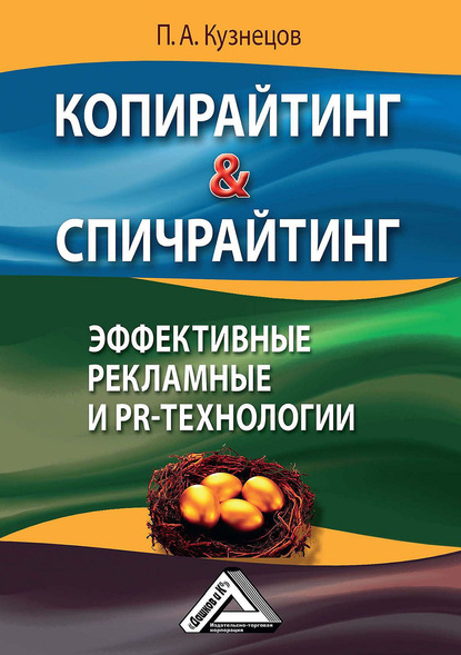 Копирайтинг & спичрайтинг. Эффективные рекламные и PR-технологии — Павел Кузнецов