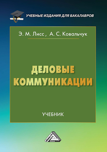 Деловые коммуникации — Элина Лисс