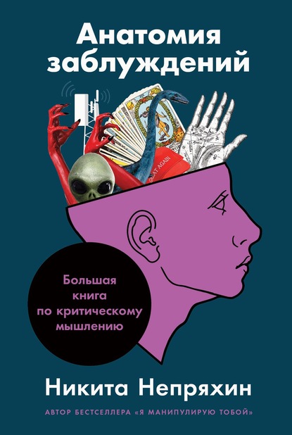 Анатомия заблуждений. Большая книга по критическому мышлению — Никита Непряхин