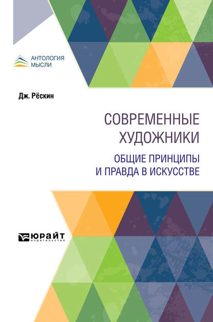 Современные художники. Общие принципы и правда в искусстве — Петр Семенович Коган