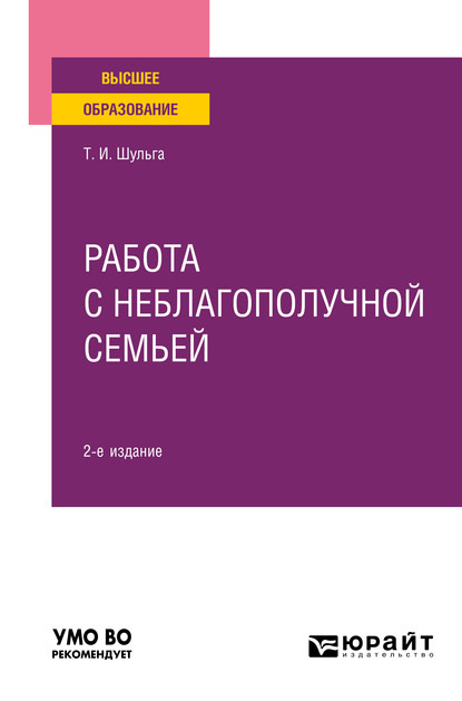 Работа с неблагополучной семьей 2-е изд., испр. и доп. Учебное пособие для вузов — Татьяна Ивановна Шульга