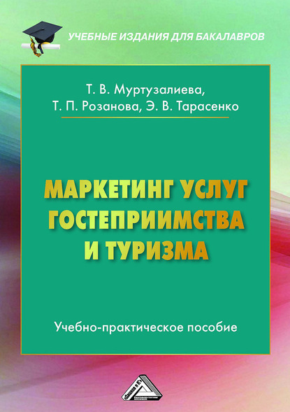 Маркетинг услуг гостеприимства и туризма — Татьяна Павловна Розанова