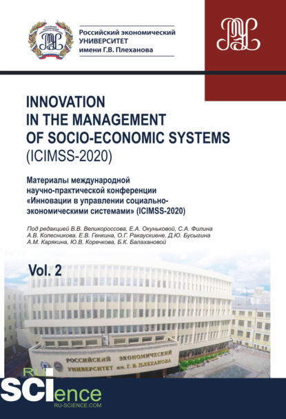 Iinnovation in the management of socio-economic systems (ICIMSS-2020). Vol. 2. Материалы международной научно-практической конференции Инновации в управлении социально-экономическими системами (ICIMSS-2020). (Бакалавриат). Сборник статей. — Владимир Викторович Великороссов