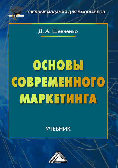 Основы современного маркетинга — Дмитрий Шевченко