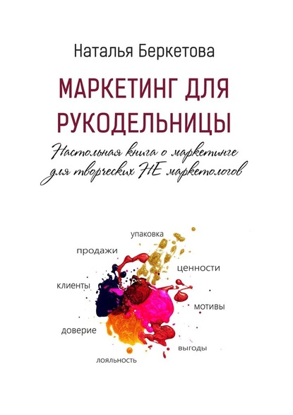 Маркетинг для рукодельницы. Настольная книга о маркетинге для творческих НЕ маркетологов — Наталья Беркетова
