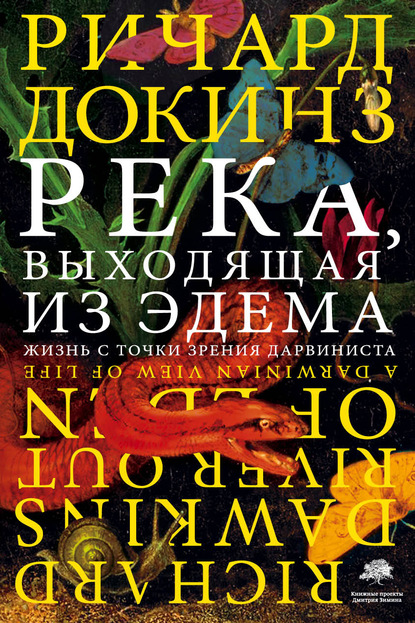 Река, выходящая из Эдема. Жизнь с точки зрения дарвиниста — Ричард Докинз