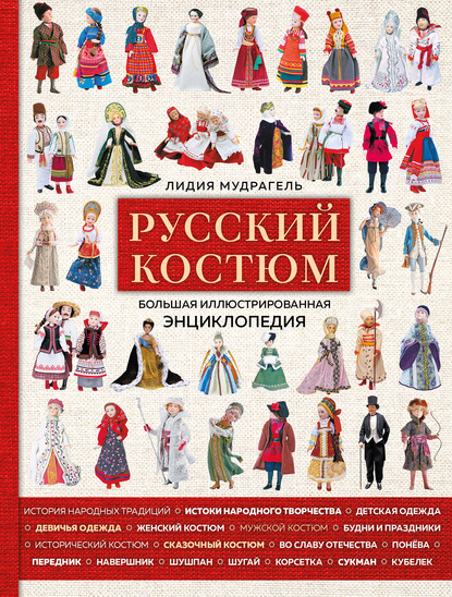 Русский костюм. Большая иллюстрированная энциклопедия — Лидия Мудрагель