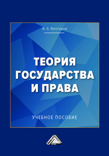 Теория государства и права. Учебное пособие для колледжей — Анатолий Венгеров