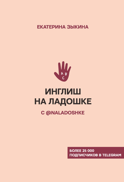 Инглиш на ладошке с @naladoshke — Екатерина Зыкина