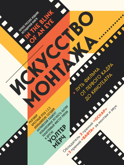 Искусство монтажа. Путь фильма от первого кадра до кинотеатра — Уолтер Мёрч