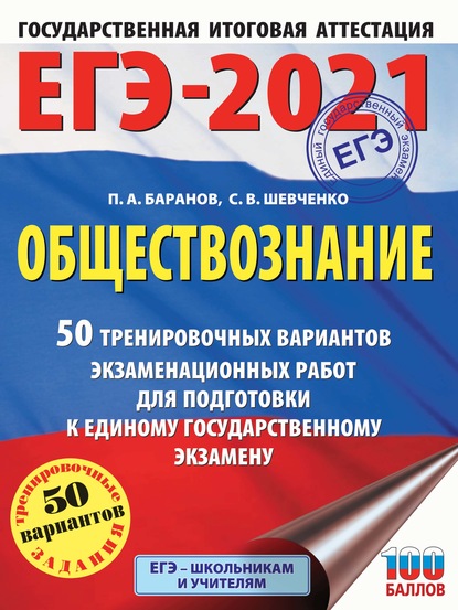 ЕГЭ-2021. Обществознание. 50 тренировочных вариантов экзаменационных работ для подготовки к единому государственному экзамену — П. А. Баранов