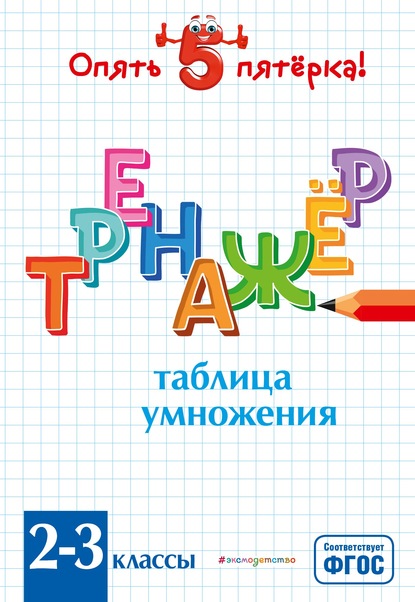 Таблица умножения. Тренажер 2-3 классы — Л. А. Иляшенко