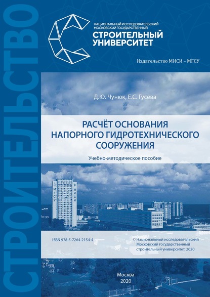 Расчёт основания напорного гидротехнического сооружения — Д. Ю. Чунюк