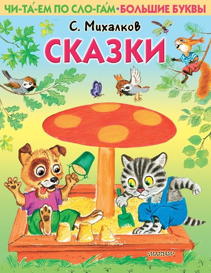 Сказки — Сергей Михалков