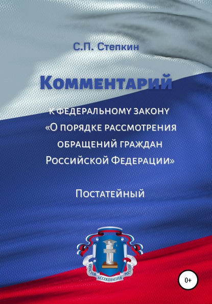 Комментарий к Федеральному закону «О порядке рассмотрения обращений граждан Российской Федерации». Постатейный — С. П. Степкин