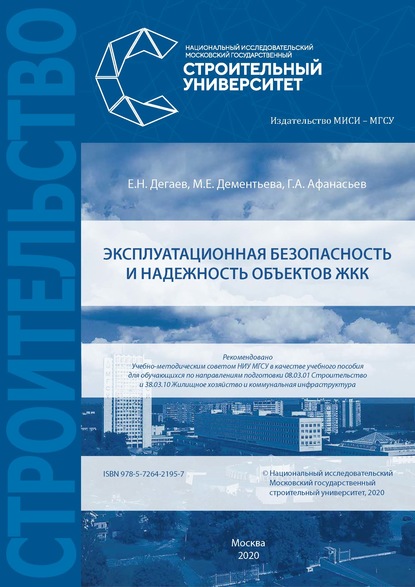 Эксплуатационная безопасность и надежность объектов ЖКК — Е. Н. Дегаев