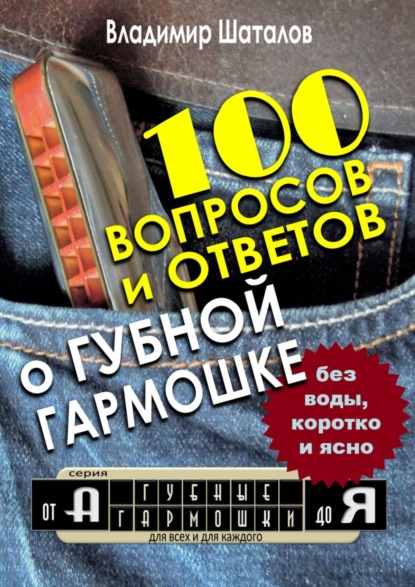 100 вопросов и ответов о Губной Гармошке. Серия «Губные Гармошки от А до Я» — Владимир Шаталов