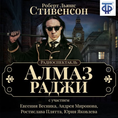 Алмаз Раджи (спектакль) — Роберт Льюис Стивенсон