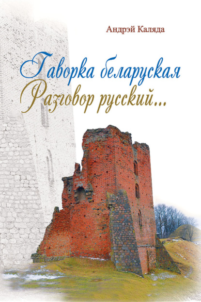 Гаворка беларуская. Разговор русский. Дыкцыя і арфаэпія — Андрэй Каляда