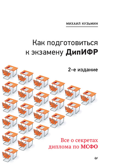 Как подготовиться к экзамену ДипИФР. Все о секретах диплома по МСФО — Михаил Кузьмин