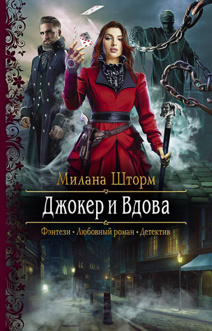 Джокер и Вдова — Милана Шторм