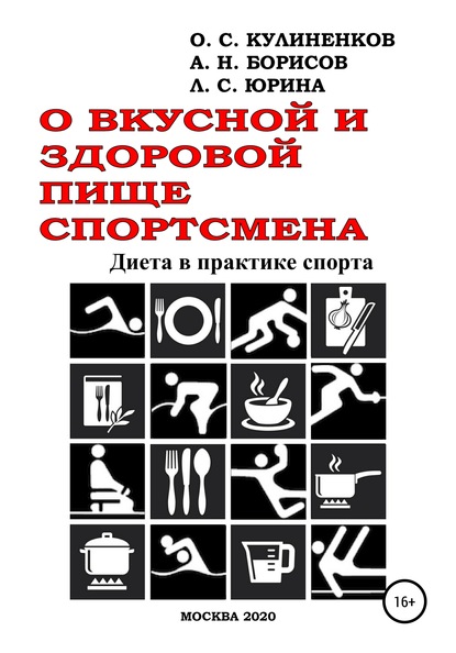 О вкусной и здоровой пище спортсмена. Диета в практике спорта — Олег Семёнович Кулиненков