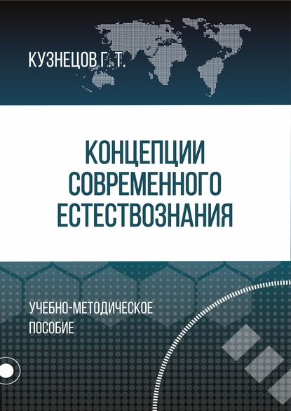 Концепции современного естествознания — Г. Т. Кузнецов