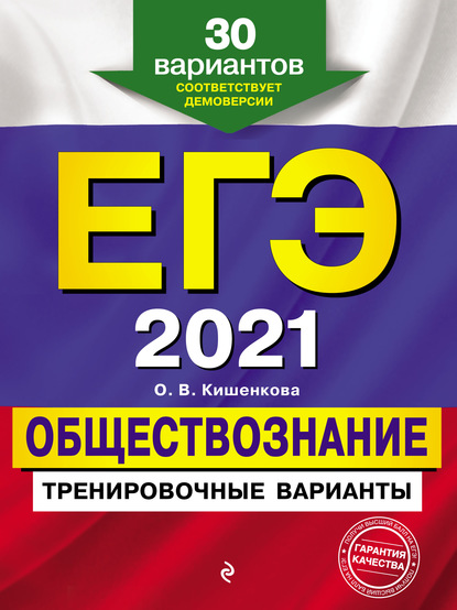 ЕГЭ 2021. Обществознание. Тренировочные варианты. 30 вариантов — О. В. Кишенкова