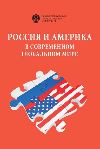 Россия и Америка в современном глобальном мире. Сборник докладов XXVII Российско-американского семинара в СПбГУ, 14–15 мая 2018 г. — Сборник статей