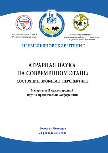 Аграрная наука на современном этапе: состояние, проблемы, перспективы. Материалы II международной научно-практической конференции, Вологда – Молочное, 28 февраля 2019 года — Сборник