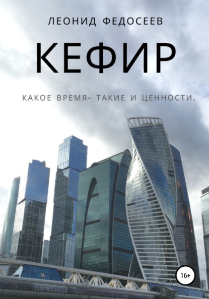 Кефир - Леонид Федосеев