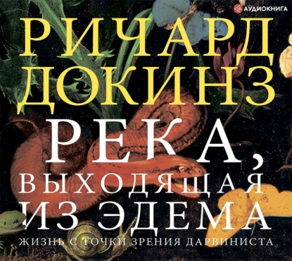 Река, выходящая из Эдема. Жизнь с точки зрения дарвиниста — Ричард Докинз