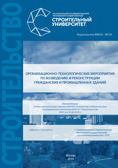 Организационно-технологические мероприятия по возведению и реконструкции гражданских и промышленных зданий — Д. В. Топчий