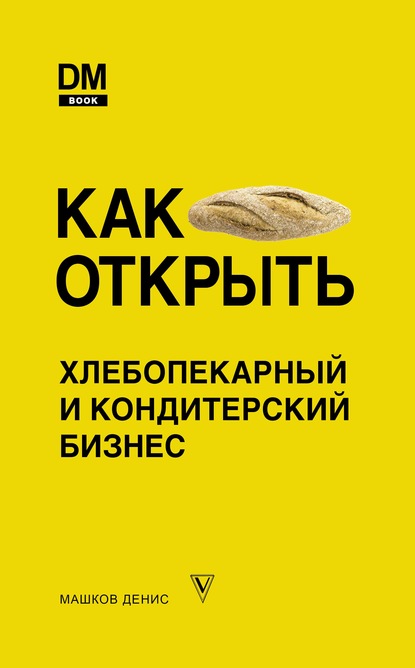Как открыть хлебопекарный и кондитерский бизнес — Денис Машков