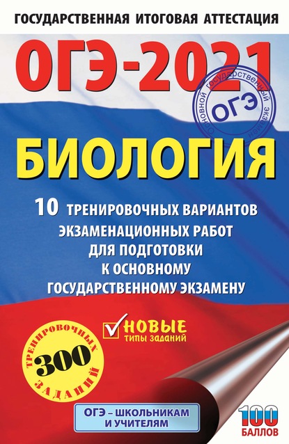 ОГЭ-2021. Биология. 10 тренировочных вариантов экзаменационных работ для подготовки к основному государственному экзамену — Г. И. Лернер