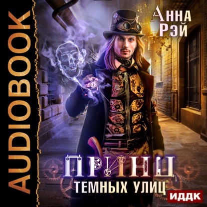 Принц темных улиц — Анна Рэй