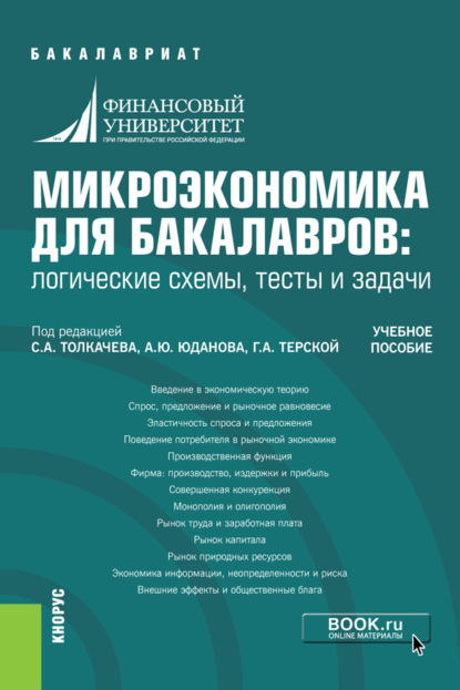 Микроэкономика для бакалавров: логические схемы, тесты и задачи. (Бакалавриат). Учебное пособие. — Елена Георгиевна Беккер