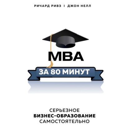 MBA за 80 минут. Серьезное бизнес-образование самостоятельно — Ричард Ривз