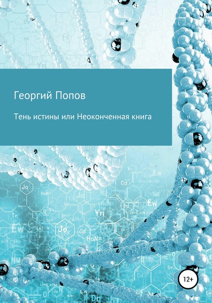 Тень истины, или Неоконченная книга — Георгий Викторович Попов