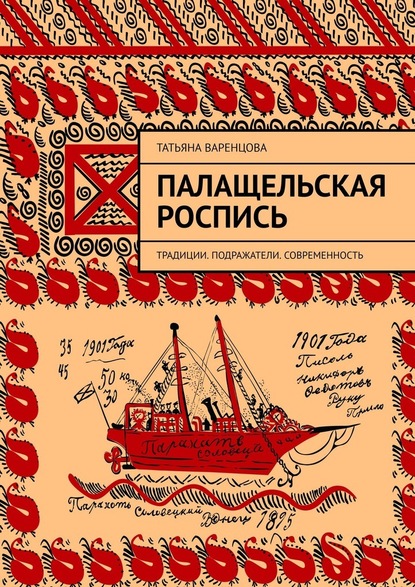 Палащельская роспись. Традиции. Подражатели. Современность — Татьяна Варенцова