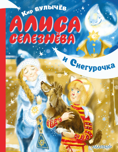 Алиса Селезнёва и Снегурочка — Кир Булычев