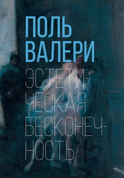 Эстетическая бесконечность — Поль Валери