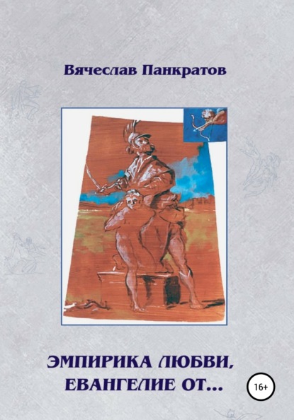 Эмпирика любви, Евангелие от… — Вячеслав Панкратов