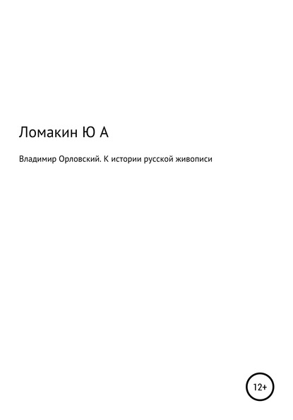 Владимир Орловский. К истории русской живописи — Юрий Александрович Ломакин