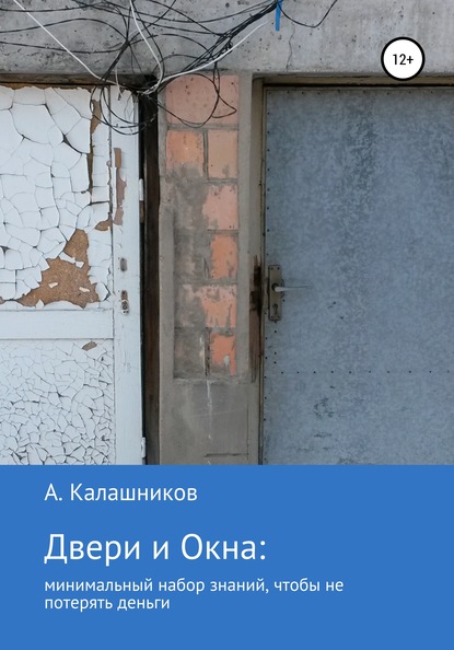 Двери и окна: минимальный набор знаний, чтобы не потерять деньги — Александр Калашников