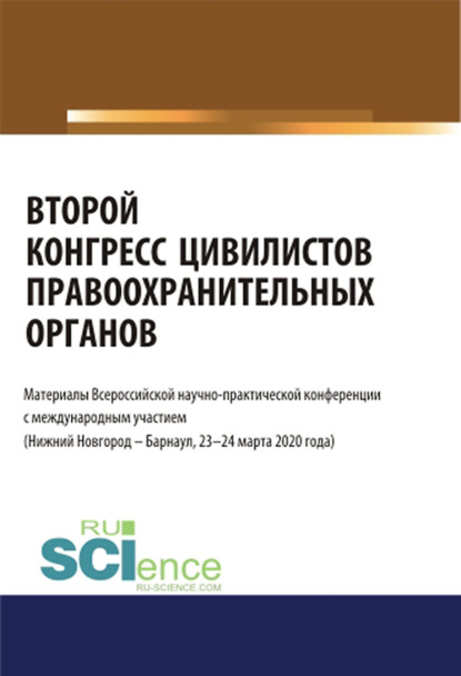 Второй конгресс цивилистов правоохранительных органов. Материалы Всероссийской научно-практической конференции с международным участием (Нижний Новгород, Барнаул 23-24 марта 2020). (Бакалавриат, Магистратура, Специалитет). Сборник материалов. — Альфир Мисхатович Хужин