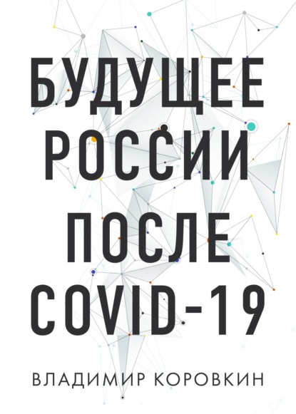 Будущее России после Covid-19 — Владимир Коровкин
