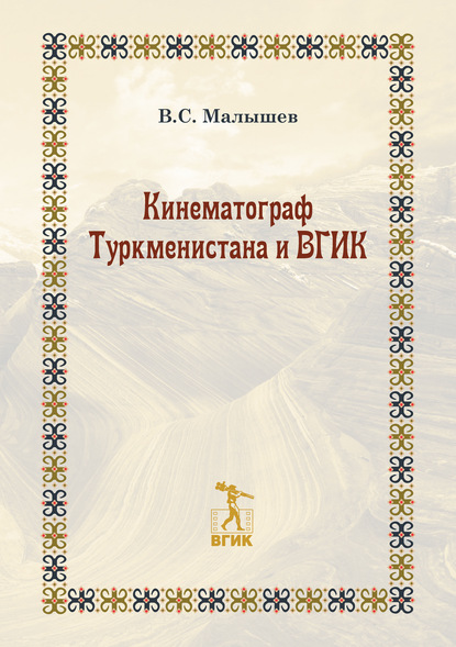 Кинематограф Туркменистана и ВГИК — Владимир Малышев